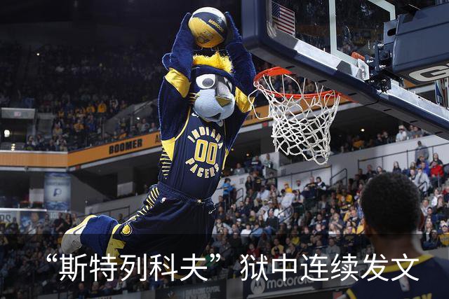 “斯特列科夫”狱中连续发文