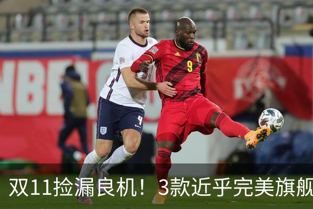 双11捡漏良机!3款近乎完美旗舰,国补降价性价比拉满