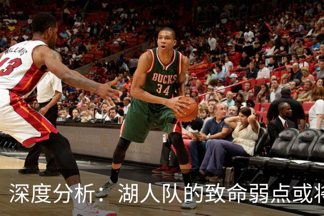 深度分析：湖人队的致命弱点或将断送2027年NBA总冠军梦