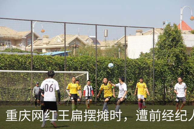 重庆网红王扁摆摊时,遭前经纪人袭击受伤,背后真相曝出,引热议