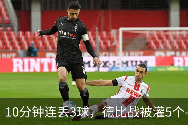 10分钟连丢3球,德比战被灌5个——水晶宫主帅赛后一句'我不知道'
